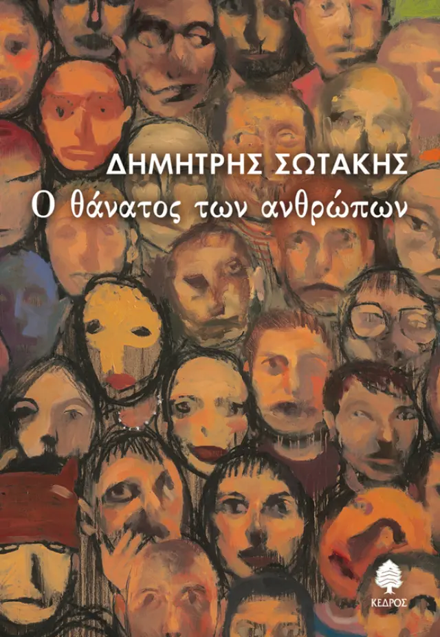 Ο θάνατος των ανθρώπων