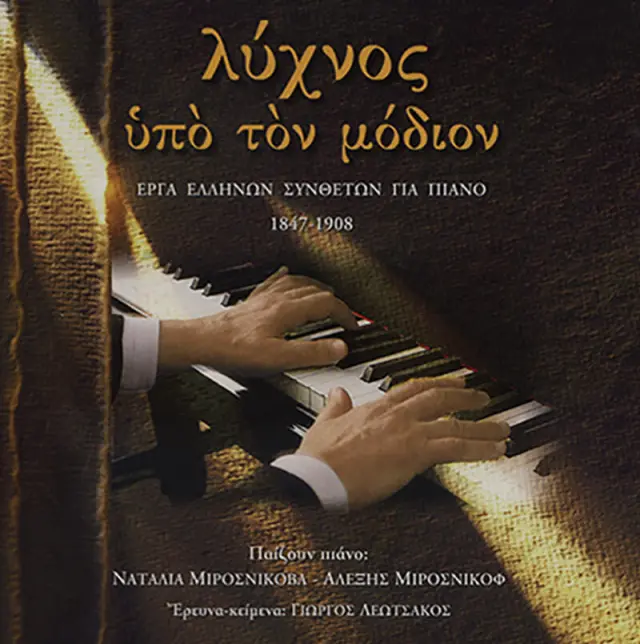 ΛΥΧΝΟΣ ΥΠΟ ΤΟΝ ΜΟΔΙΟΝ (CD ΜΕ ΔΙΓΛΩΣΣΟ ΒΙΒΛΙΟ / ΕΛΛΗΝΙΚΑ & ΑΓΓΛΙΚΑ)