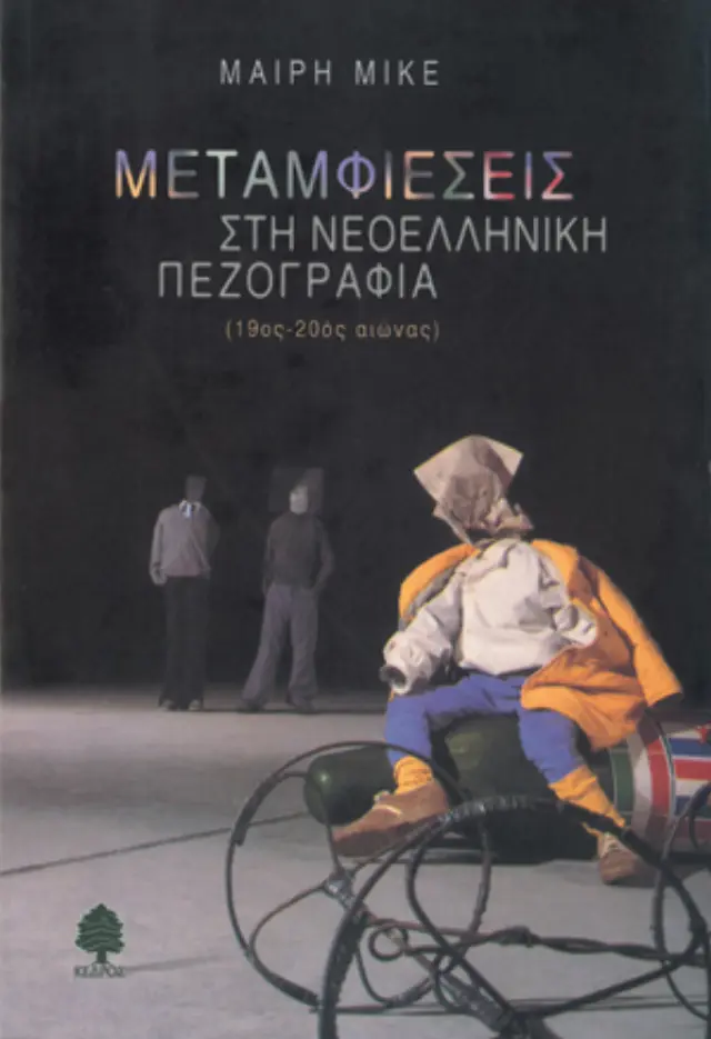 Μεταμφιέσεις στη νεοελληνική πεζογραφία: 19ος-20ός αιώνας