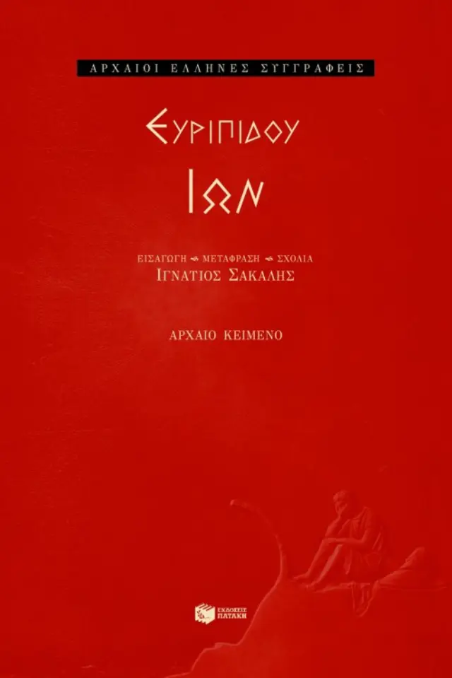 Ευριπίδου Ίων