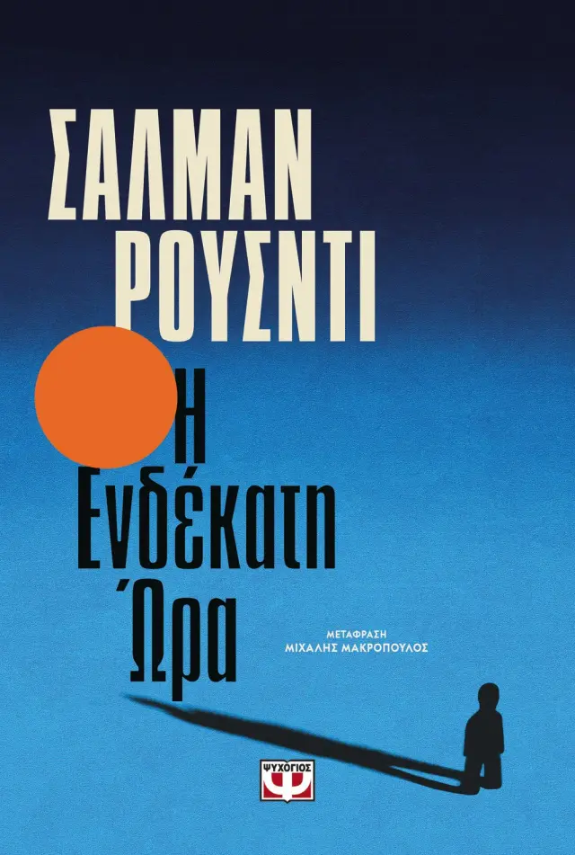Η ενδέκατη ώρα / Σαλμάν Ρουσντί (Ψυχογιός)