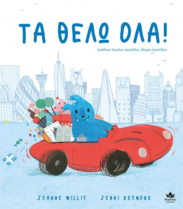 Τα θέλω όλα! / Ουίλλις Τζιν (Εκδόσεις Δεσύλλας)