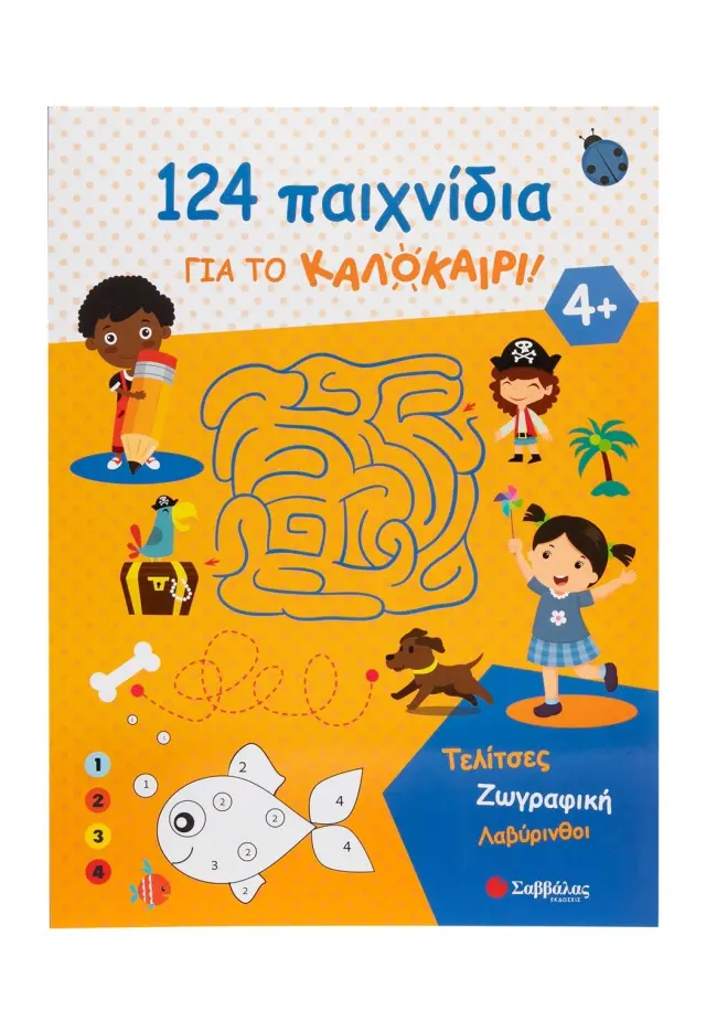 124 ΠΑΙΧΝΙΔΙΑ ΓΙΑ ΤΟ ΚΑΛΟΚΑΙΡΙ! ΤΕΛΙΤΣΕΣ, ΖΩΓΡΑΦΙΚΗ, ΛΑΒΥΡΙΝΘΟΙ