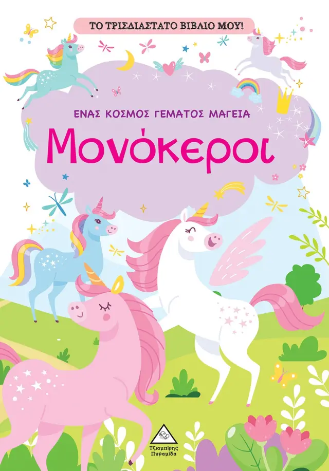 Το τρισδιάστατο βιβλίο μου! - Μονόκεροι