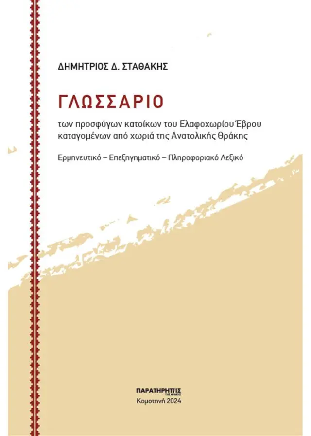 ΓΛΩΣΣΑΡΙΟ – Των προσφύγων κατοίκων του Ελαφοχωρίου Έβρου καταγομένων από χωριά της Ανατολικής Θράκης / Δημήτριος Δ. Σταθάκης (Παρατηρητής της Θράκης)