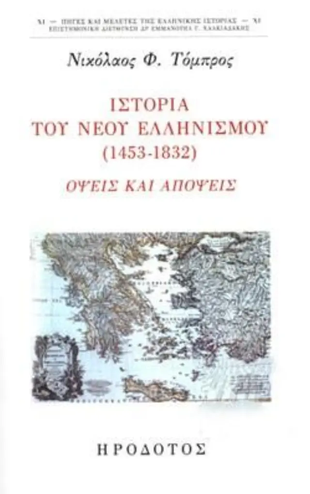 ΙΣΤΟΡΙΑ ΤΟΥ ΝΕΟΥ ΕΛΛΗΝΙΣΜΟΥ (1453-1832) ΟΨΕΙΣ ΚΑΙ ΑΠΟΨΕΙΣ