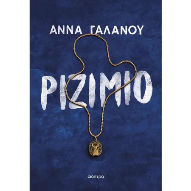 ΡΙΖΙΜΙΟ