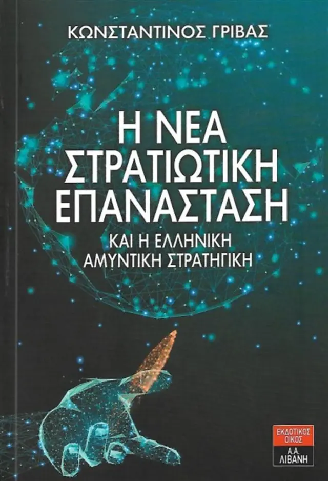 Η νέα στρατιωτική επανάσταση και η ελληνική αμυντική στρατηγική / Κωνσταντίνος Γρίβας (Εκδοτικός Οίκος Α. Α. Λιβάνη)