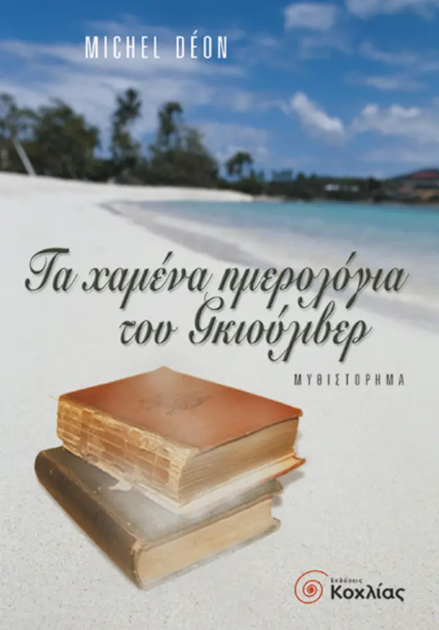 Τα χαμένα ημερολόγια Γκιούλιβερ