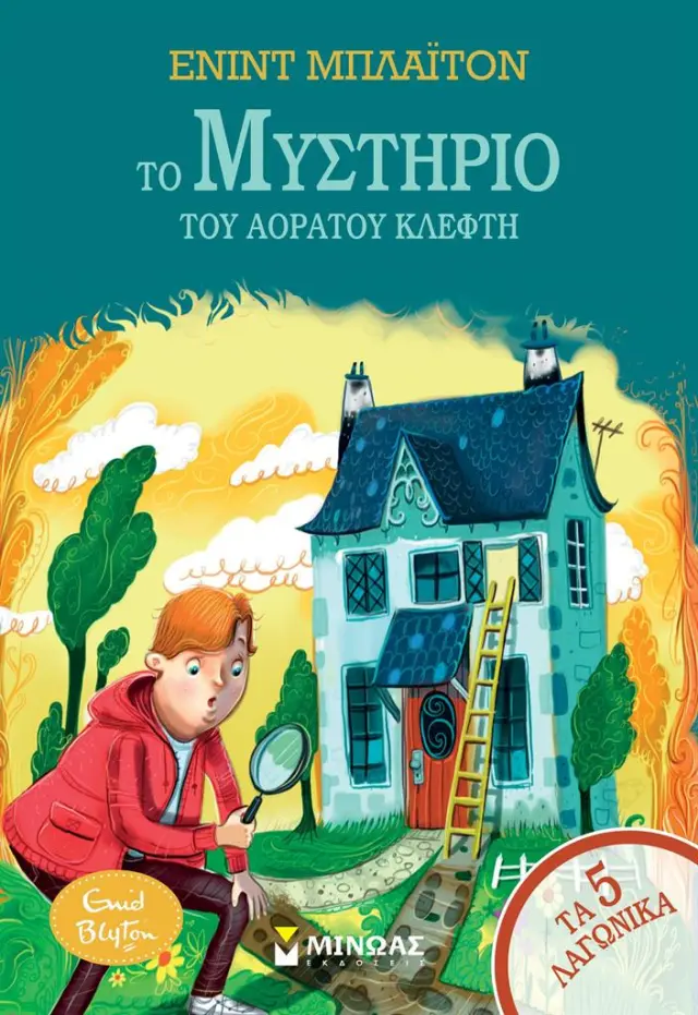 Το μυστήριο του αόρατου κλέφτη / Enid Blyton (Μίνωας)