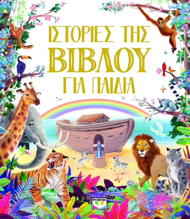 Ιστορίες της Βίβλου για παιδιά (Ψυχογιός)