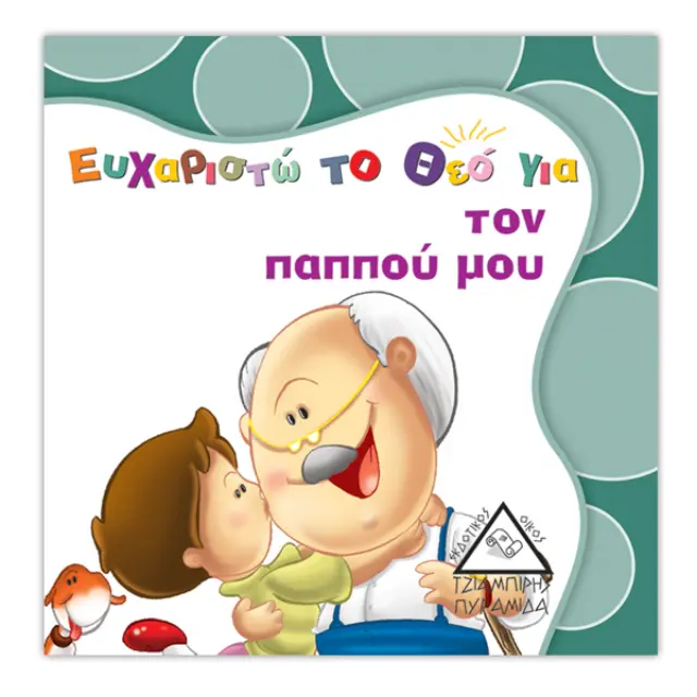 Ευχαριστώ το Θεό για τον παππού μου
