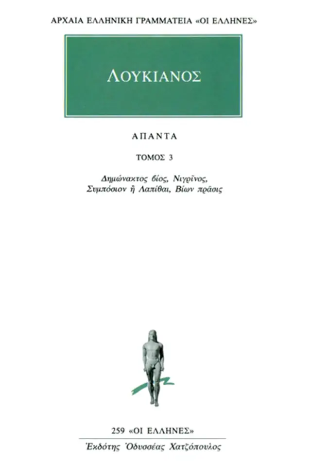 Δημώνακτος βίος, Νιγρίνος, Συμπόσιον ή Λαπίθαι, Βίων πράσις