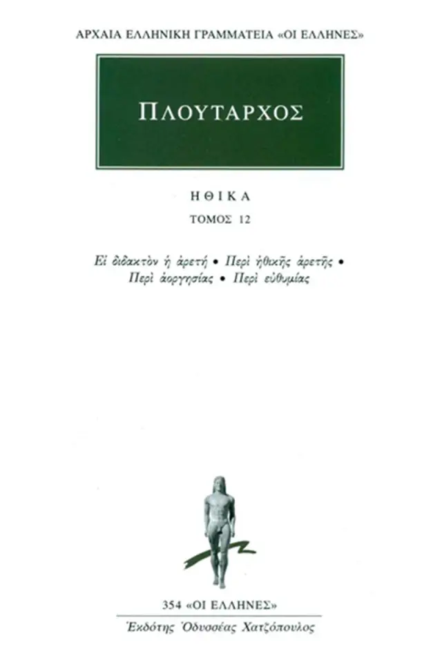 Ηθικά 12