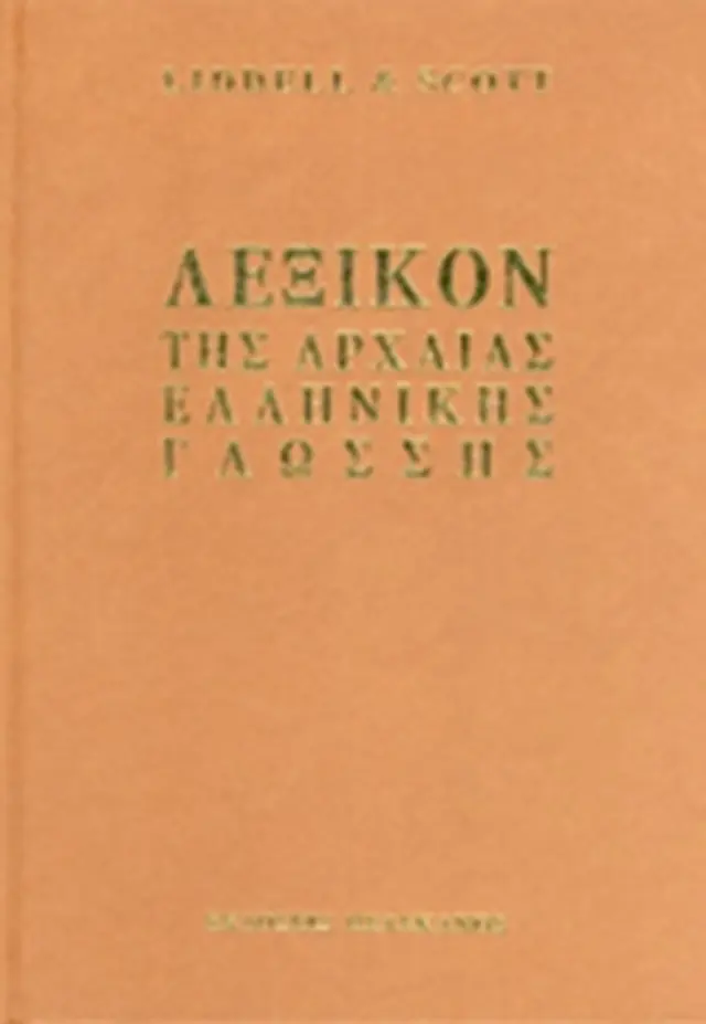 ΛΕΞΙΚΟΝ ΤΗΣ ΑΡΧΑΙΑΣ ΕΛΛΗΝΙΚΗΣ ΓΛΩΣΣΗΣ (ΕΠΙΤΟΜΗ ΕΚΔΟΣΗ) ΓΙΑ ΣΧΟΛΙΚΗ ΧΡΗΣΗ LIDDELL HENRY, SCOTT ROBERT