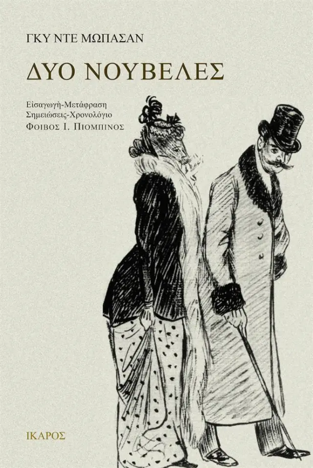 Δύο νουβέλες / Guy de Maupassant (Ίκαρος)