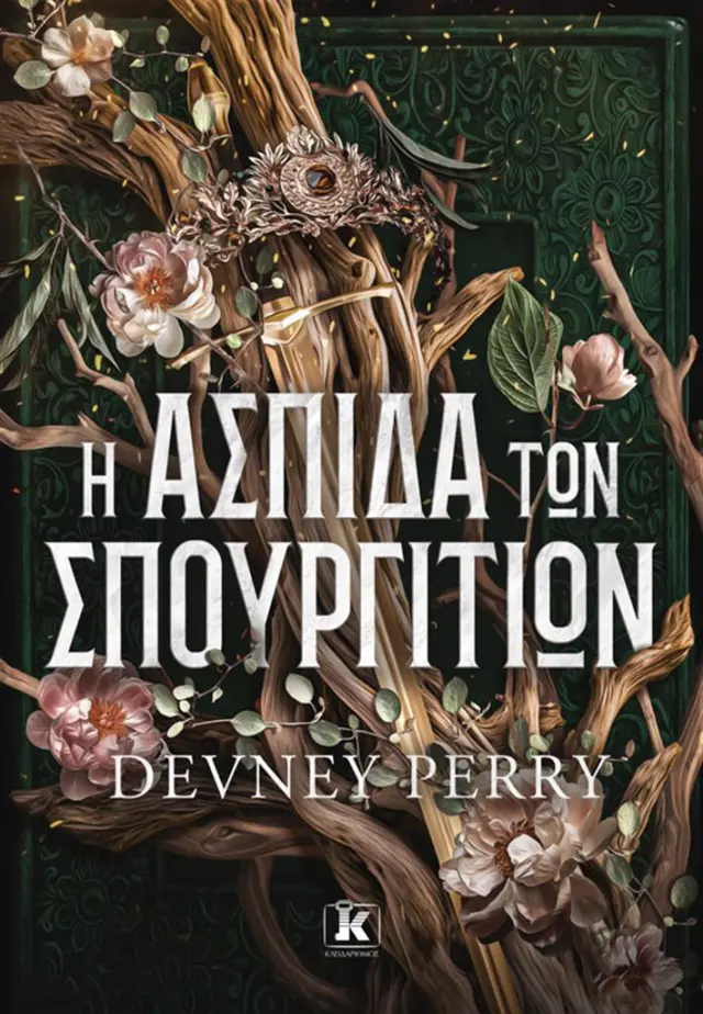 Η ασπίδα των Σπουργιτιών / Devney Perry (Κλειδάριθμος)