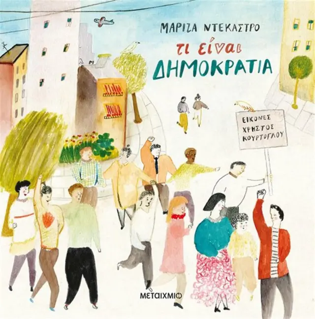 Τι είναι δημοκρατία - Μαρίζα Ντεκάστρο (Μεταίχμιο)