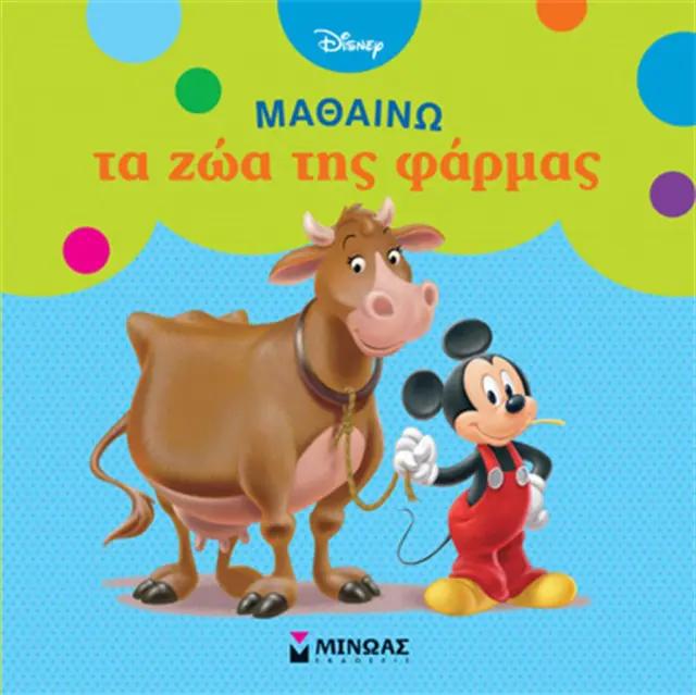 Μαθαίνω τα ζώα της φάρμας (Μίνωας)