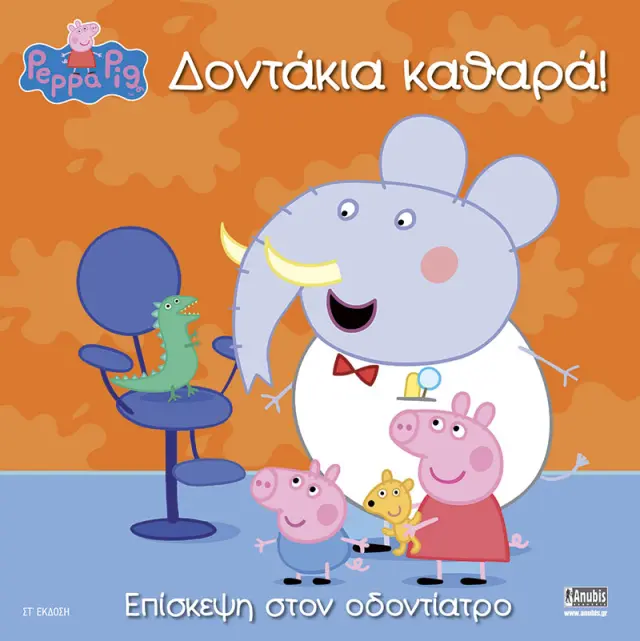 ΠΕΠΠΑ ΤΟ ΓΟΥΡΟΥΝΑΚΙ - ΔΟΝΤΑΚΙΑ ΚΑΘΑΡΑ! ΕΠΙΣΚΕΨΗ ΣΤΟΝ ΟΔΟΝΤΙΑΤΡΟ