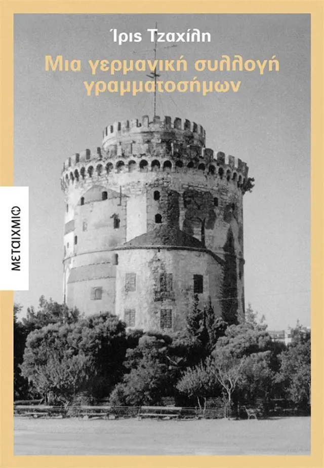 Μια γερμανική συλλογή γραμματοσήμων / Ίρις Τζαχίλη (Μεταίχμιο)