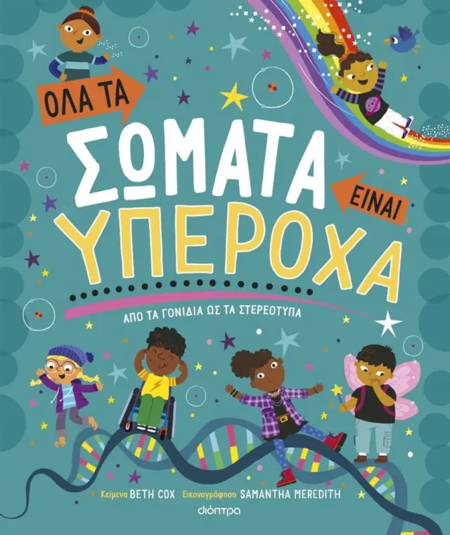 Όλα τα σώματα είναι υπέροχα / Beth Cox (Διόπτρα)