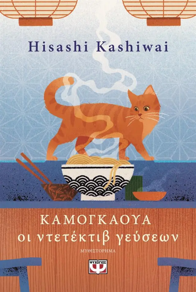 Καμογκάουα: Οι ντετέκτιβ γεύσεων / Hisashi Kashiwai (Ψυχογιός)