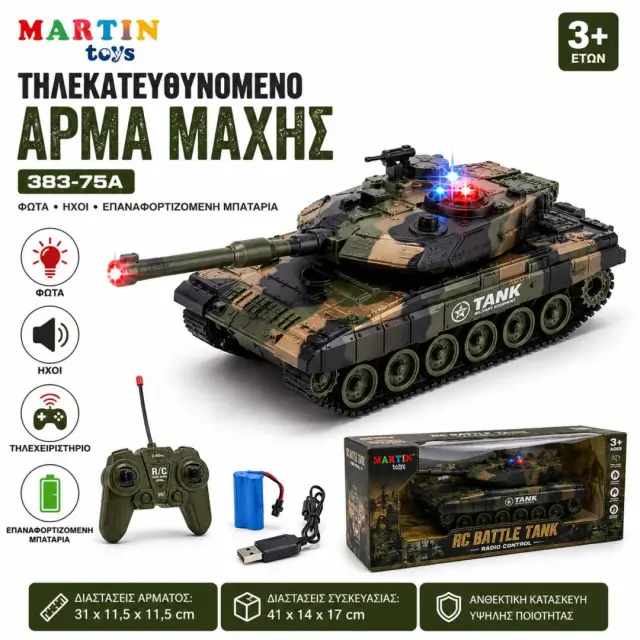 Τηλεκατευθυνομενο Άρμα Μάχης 383-75A με Φώτα, Ήχους + Επαναφορτιζόμενη Μπαταρία
