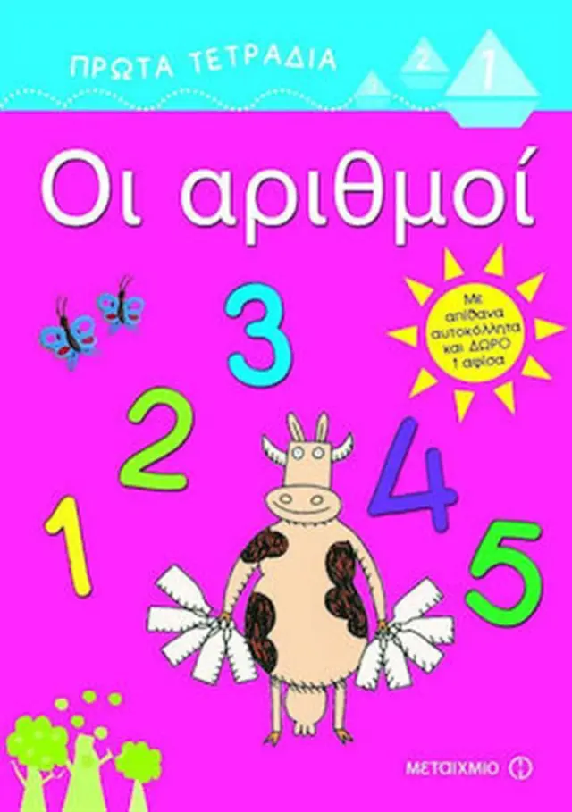 Πρώτα Τετράδια: Οι αριθμοί / Ρένα Ρώσση - Ζαΐρη (Μεταίχμιο)