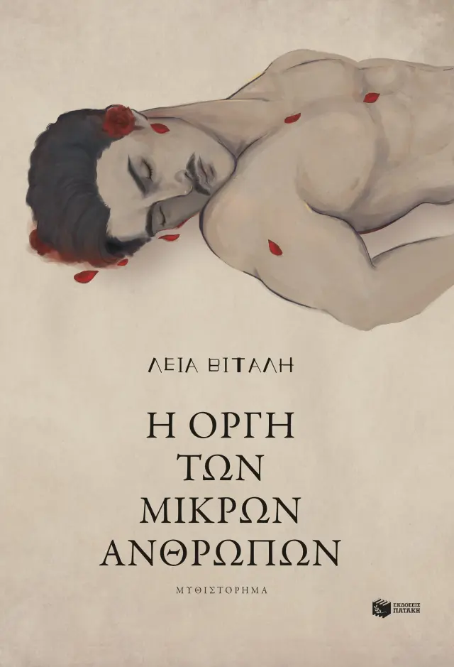 Η οργή των μικρών ανθρώπων / Λεία Βιτάλη (Εκδόσεις Πατάκη)