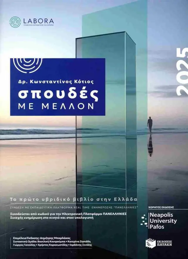 Σπουδές με μέλλον 2025 / Δρ. Κότιος Κωνσταντίνος (Εκδόσεις Πατάκη)