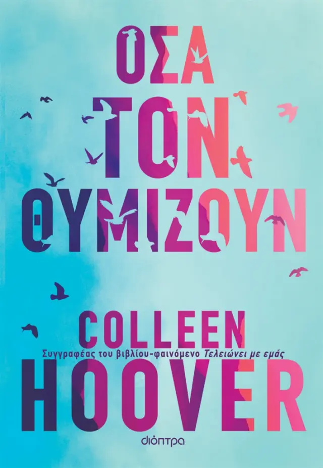 Όσα τον θυμίζουν / Colleen Hoover (Διόπτρα)