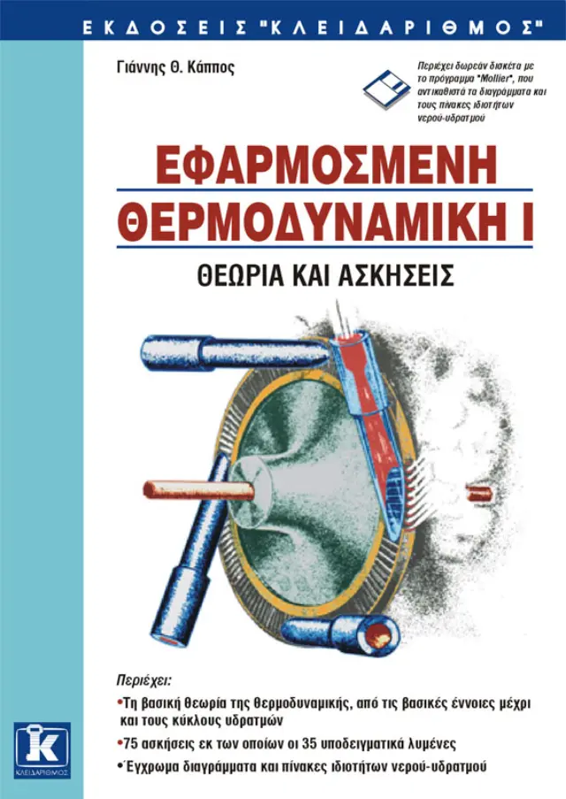 Εφαρμοσμένη θερμοδυναμική 1 - Θεωρία & ασκήσεις