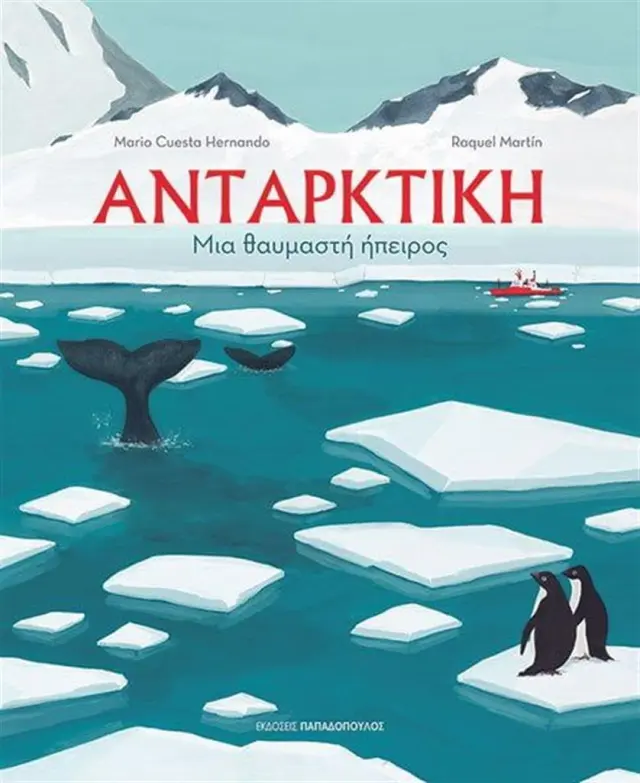 Ανταρκτική: Μια θαυμαστή ήπειρος / Mario Cuesta Hernando (Παπαδόπουλος)
