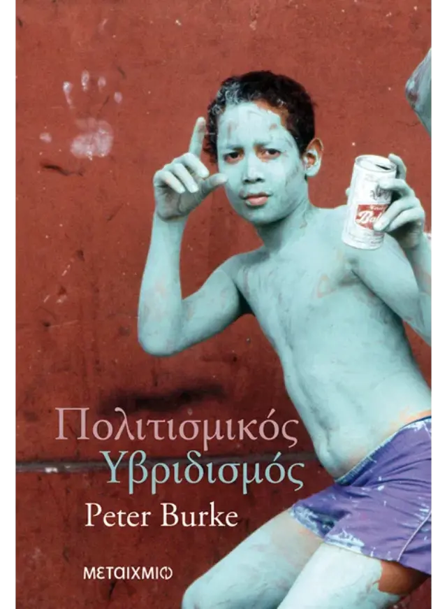 Πολιτισμικός υβριδισμός