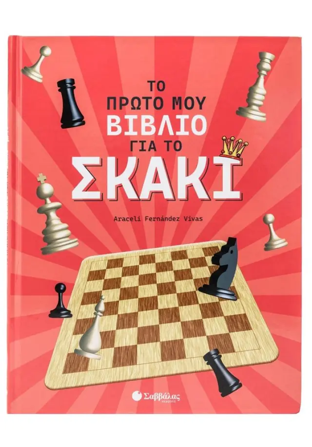 Το πρώτο μου βιβλίο για το σκάκι / Araceli Fernandez Vivas (Σαββάλας)