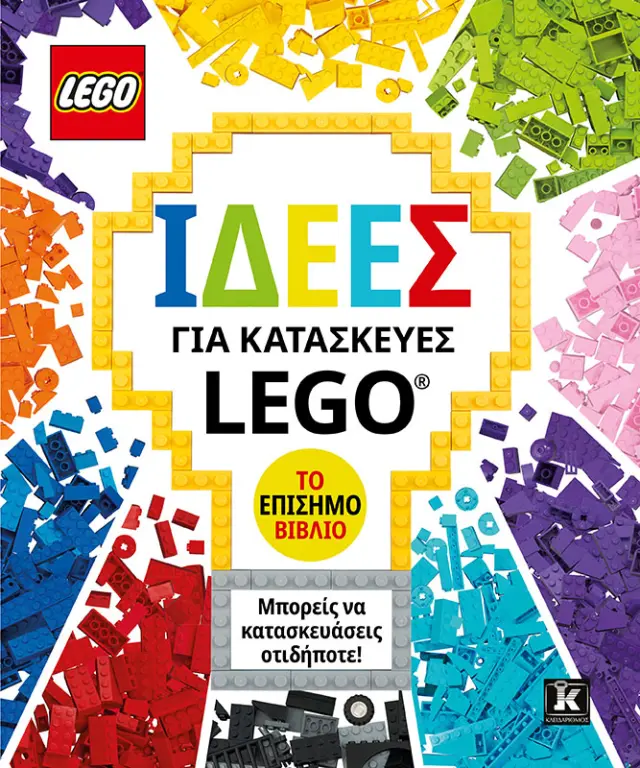 Ιδέες για Κατασκευές LEGO® - Το Επίσημο Βιβλίο