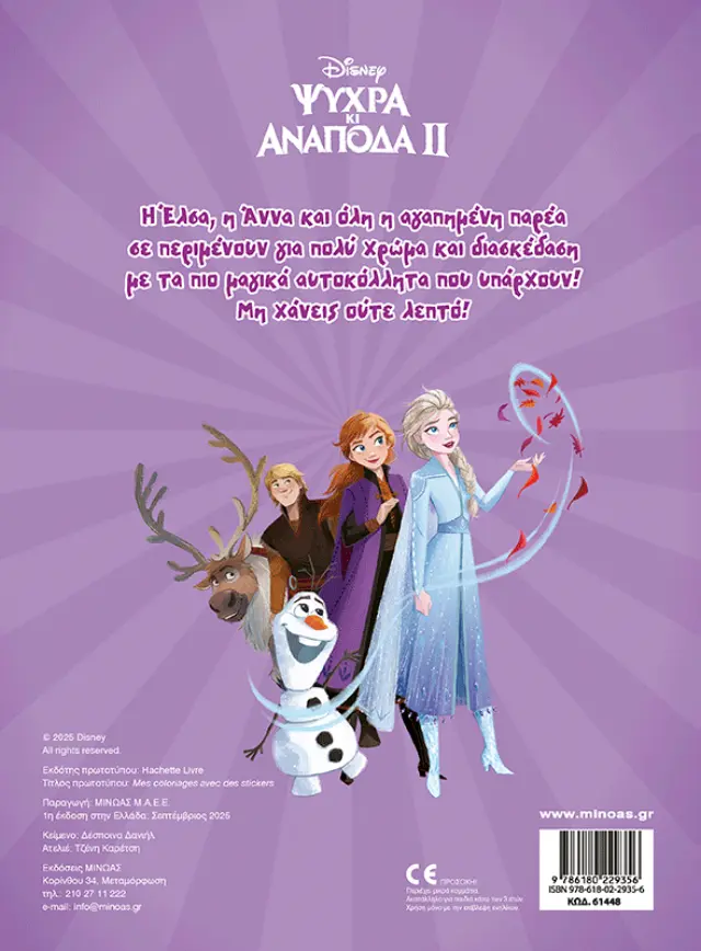 FROZEN 2, ΒΑΖΩ ΧΡΩΜΑ ΚΑΙ ΚΟΛΛΑΩ 2