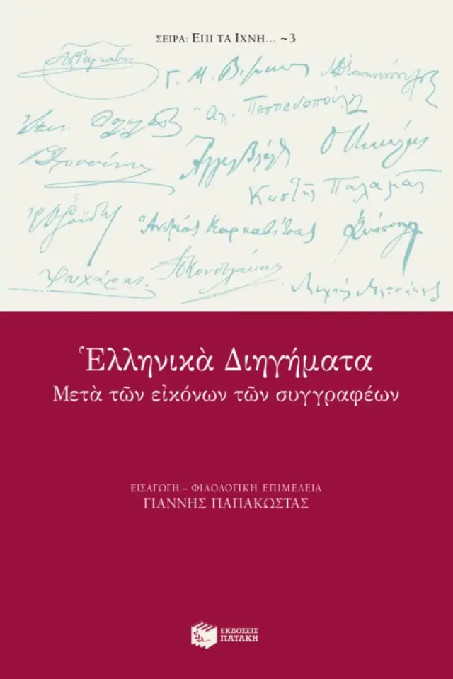 Ελληνικά διηγήματα μετά των εικόνων των συγγραφέων