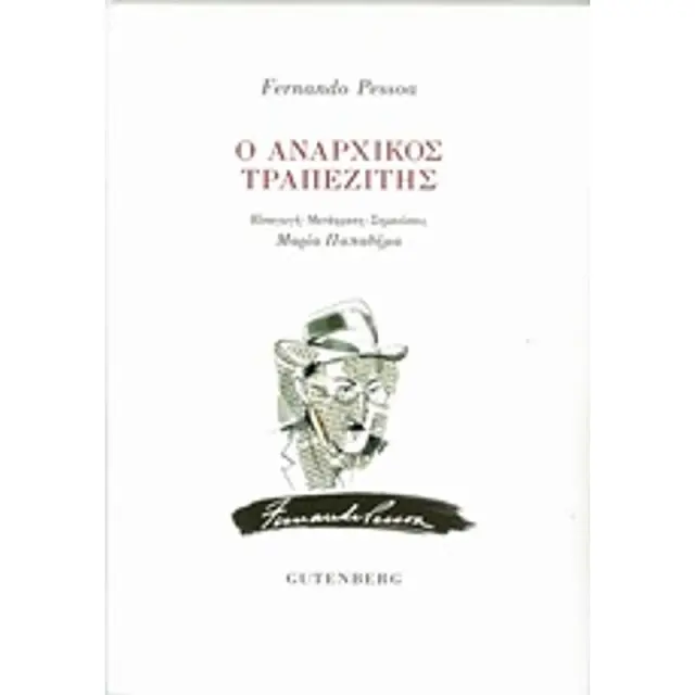 Ο Αναρχικος Τραπεζιτης