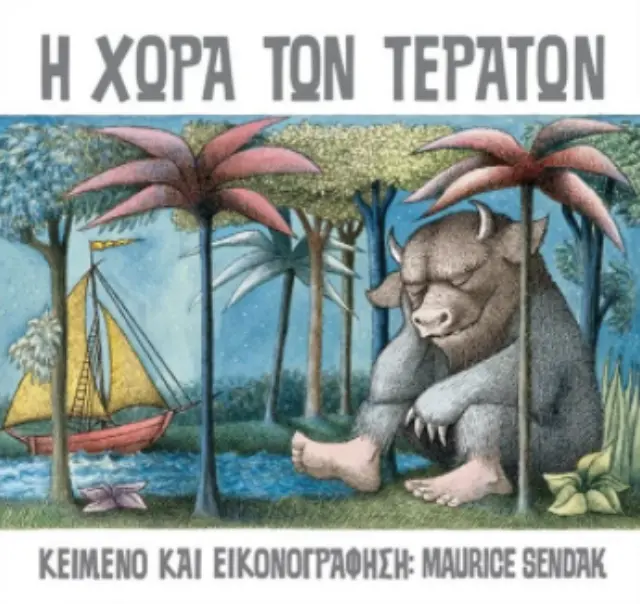 Η χώρα των τεράτων / Maurice Sendak (Παπαδόπουλος)