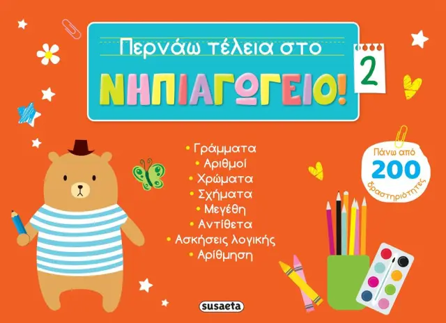 Περνάω τέλεια στο νηπιαγωγείο! - 2 (Susaeta)