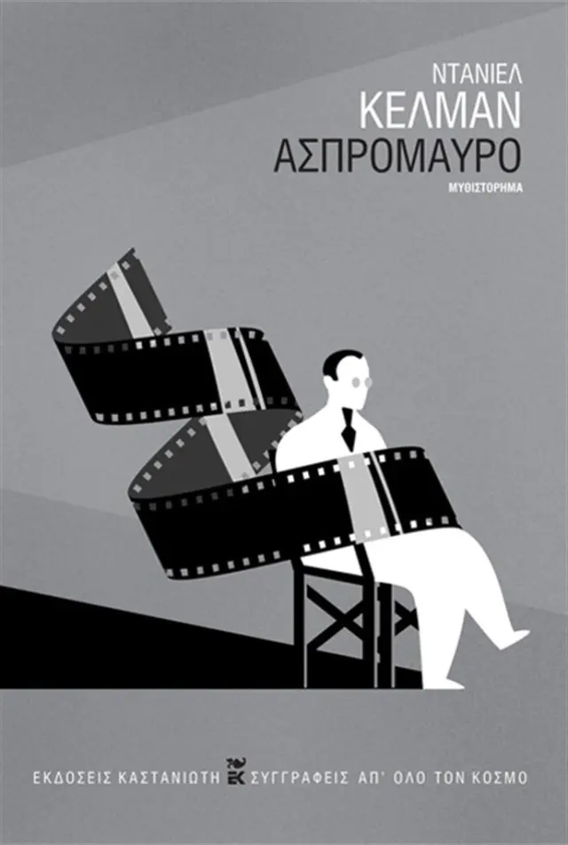 Ασπρόμαυρο / Ντάνιελ Κέλμαν (Καστανιώτης)