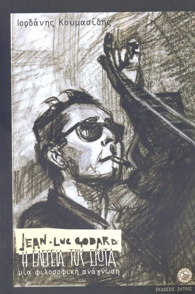 JEAN-LUC GODARD – Η ΕΛΕΓΕΙΑ ΤΟΥ ΕΡΩΤΑ ΜΙΑ ΦΙΛΟΣΟΦΙΚΗ ΑΝΑΓΝΩΣΗ