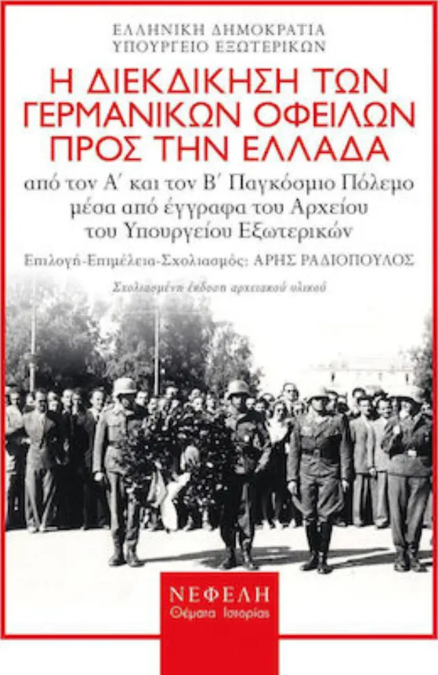 Η διεκδίκηση των γερμανικών οφειλών προς την Ελλάδα