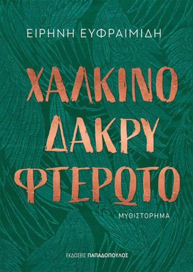 Χάλκινο δάκρυ φτερωτό / Ειρήνη Ευφραιμίδη (Παπαδόπουλος)