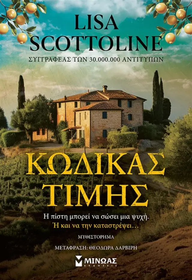 Κώδικας τιμής / Lisa Scottoline (Μίνωας)
