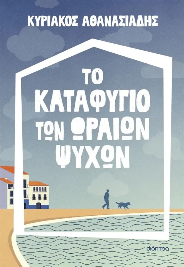 Το καταφύγιο των ωραίων ψυχών / Κυριάκος Αθανασιάδης (Διόπτρα)