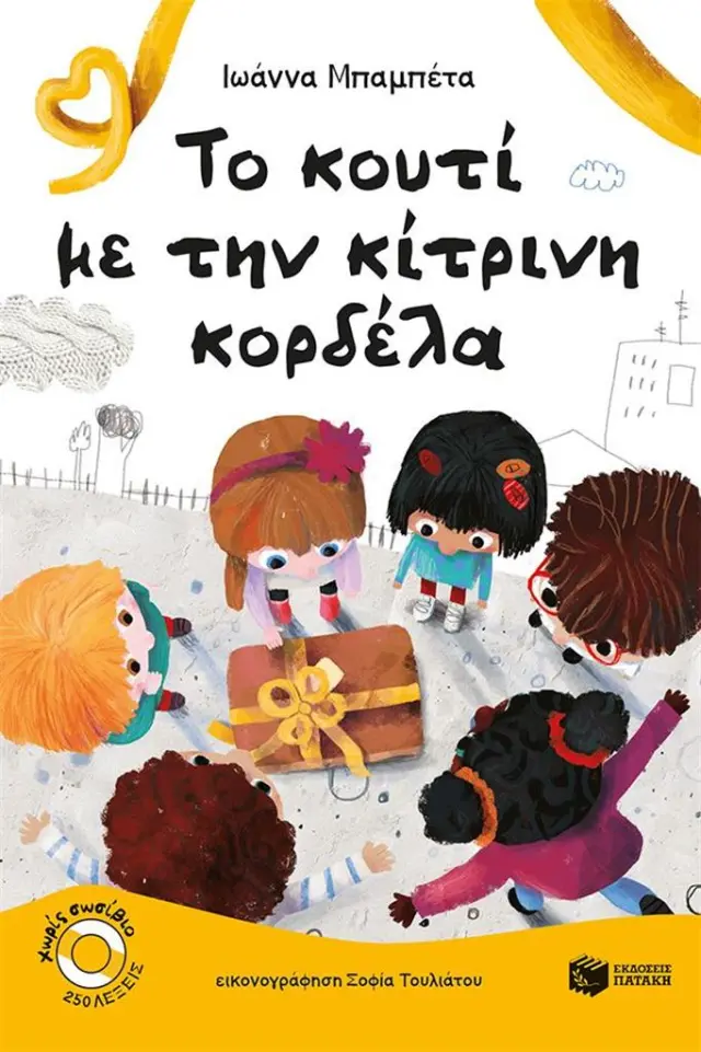 Το κουτί με την κίτρινη κορδέλα / Ιωάννα Μπαμπέτα (Εκδόσεις Πατάκη)