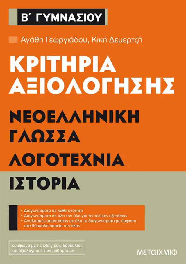 Κριτήρια αξιολόγησης Β΄ Γυμνασίου Νεοελληνική Γλώσσα, Λογοτεχνία, Ιστορία / Αγάθη Γεωργιάδου - Κική Δεμερτζή (Μεταίχμιο)